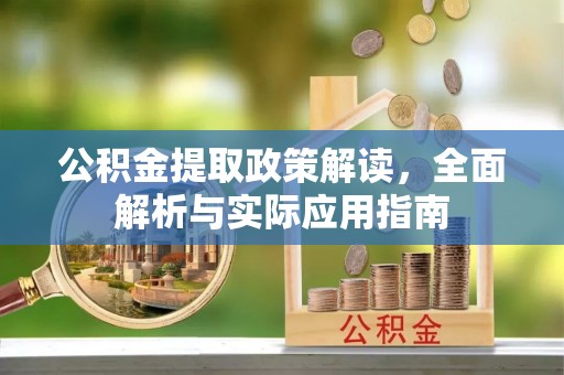 阜阳公积金提取政策解读，全面解析与实际应用指南
