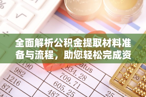阜阳全面解析公积金提取材料准备与流程，助您轻松完成资金提取