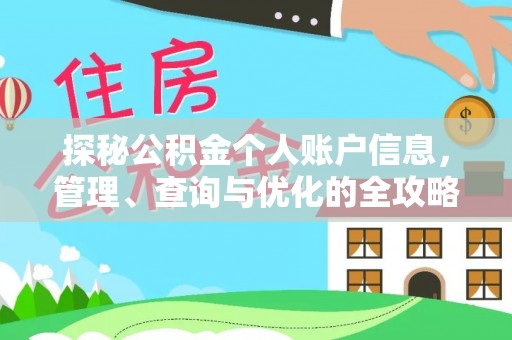阜阳探秘公积金个人账户信息，管理、查询与优化的全攻略