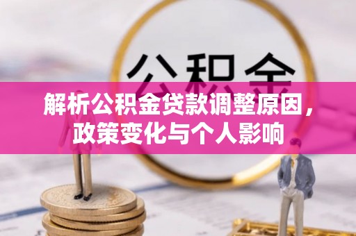 阜阳解析公积金贷款调整原因，政策变化与个人影响
