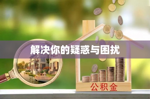 阜阳解决你的疑惑与困扰