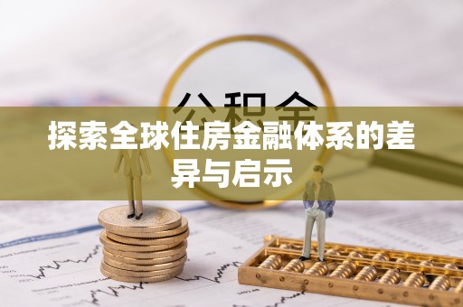 阜阳探索全球住房金融体系的差异与启示