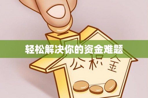 阜阳轻松解决你的资金难题