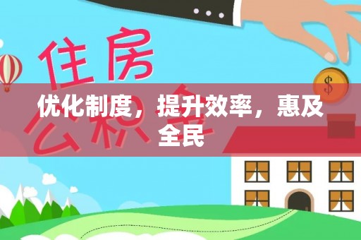 阜阳优化制度，提升效率，惠及全民