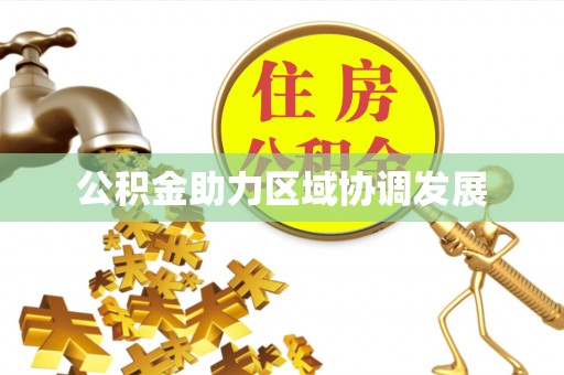 阜阳公积金助力区域协调发展