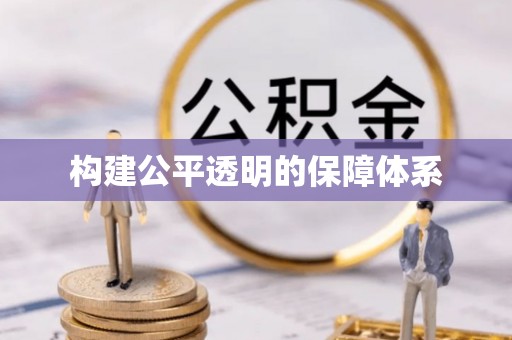 阜阳构建公平透明的保障体系