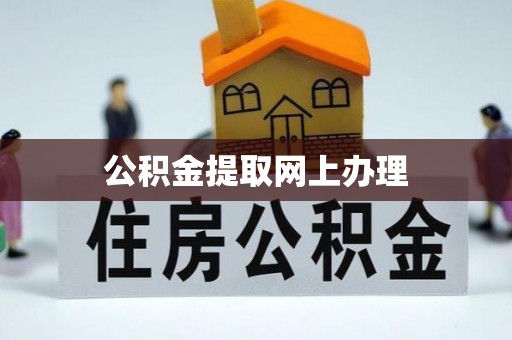 阜阳公积金提取网上办理