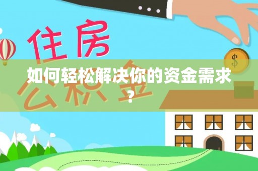 阜阳如何轻松解决你的资金需求？