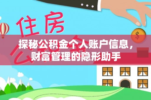 阜阳探秘公积金个人账户信息，财富管理的隐形助手
