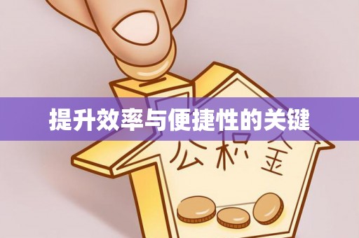 阜阳提升效率与便捷性的关键