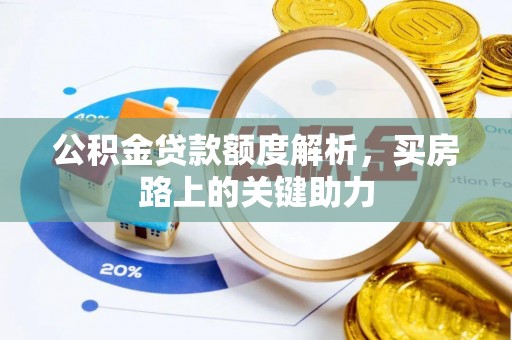 阜阳公积金贷款额度解析，买房路上的关键助力