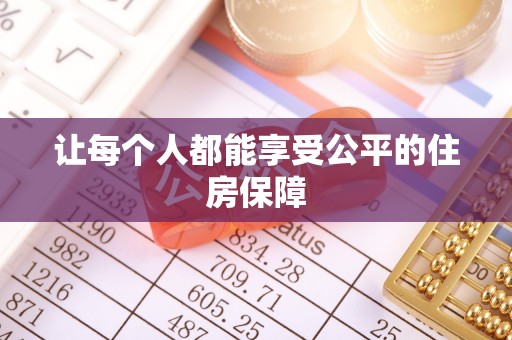 阜阳让每个人都能享受公平的住房保障