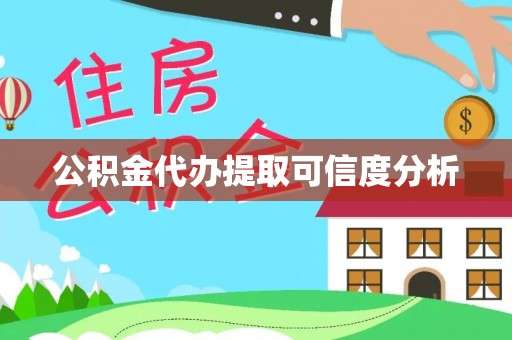 阜阳公积金代办提取可信度分析