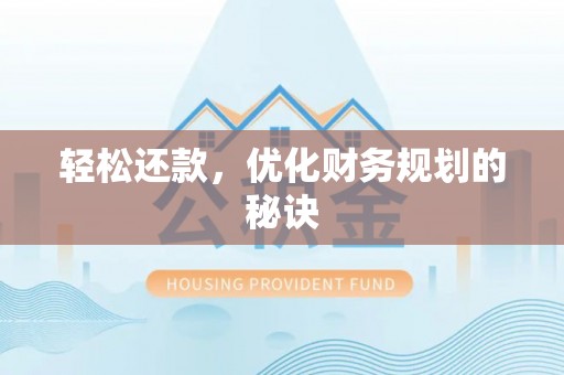 阜阳轻松还款，优化财务规划的秘诀