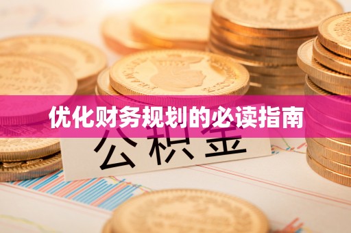 阜阳优化财务规划的必读指南