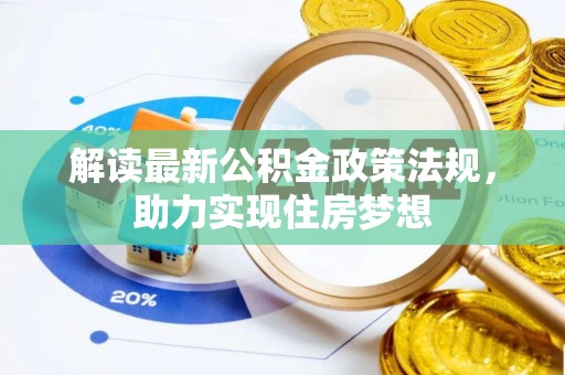 阜阳解读最新公积金政策法规，助力实现住房梦想