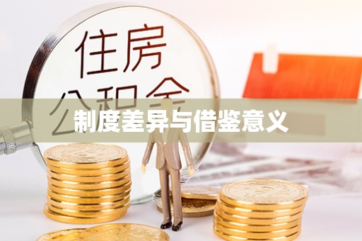 阜阳制度差异与借鉴意义