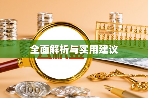 阜阳全面解析与实用建议