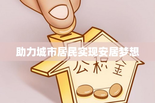 阜阳助力城市居民实现安居梦想