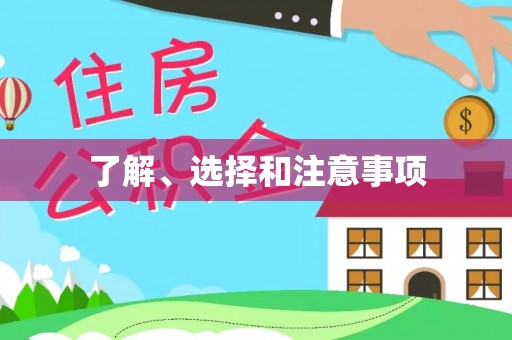 阜阳了解、选择和注意事项