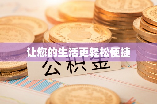 阜阳让您的生活更轻松便捷