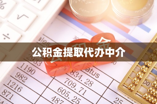 阜阳公积金提取代办中介