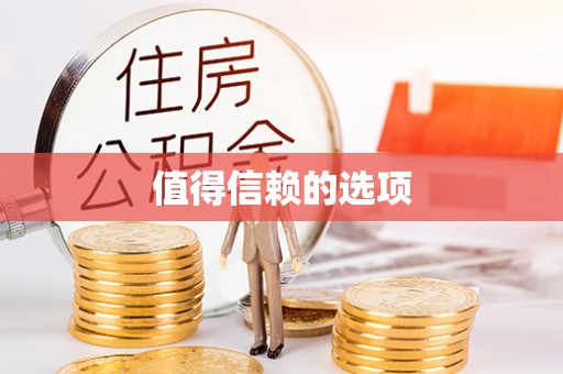 阜阳值得信赖的选项