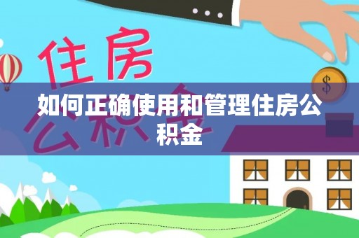 阜阳如何正确使用和管理住房公积金