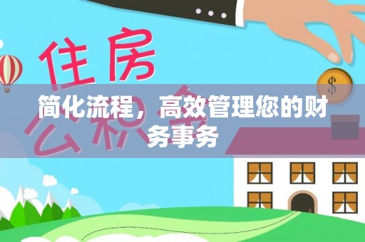 阜阳简化流程，高效管理您的财务事务