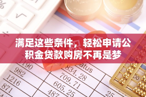 阜阳满足这些条件，轻松申请公积金贷款购房不再是梦