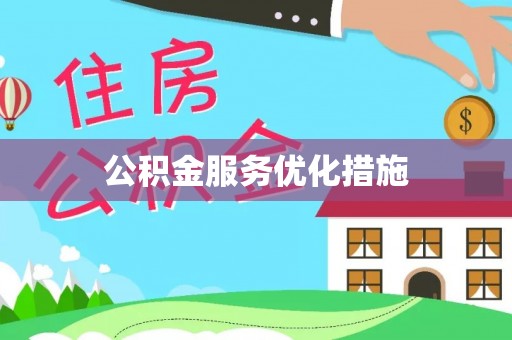 阜阳公积金服务优化措施