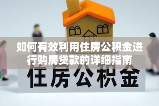 阜阳如何有效利用住房公积金进行购房贷款的详细指南