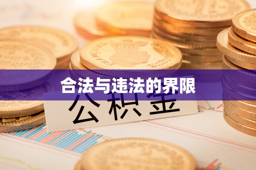 阜阳合法与违法的界限