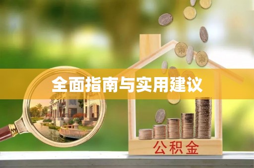 阜阳全面指南与实用建议
