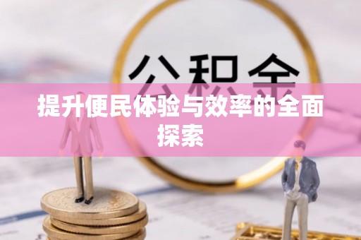 阜阳提升便民体验与效率的全面探索