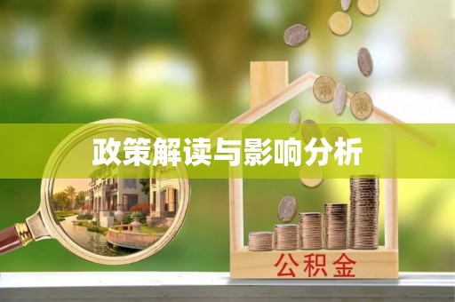 阜阳政策解读与影响分析