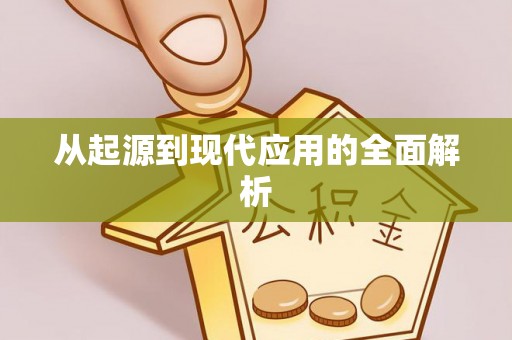 阜阳从起源到现代应用的全面解析