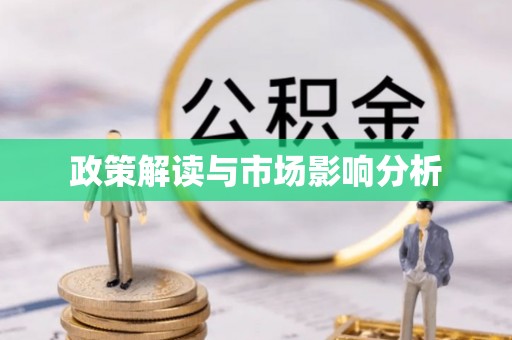 阜阳政策解读与市场影响分析