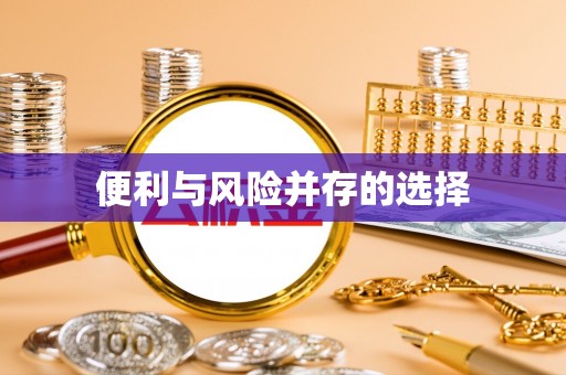 阜阳便利与风险并存的选择