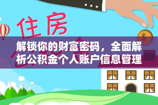 阜阳解锁你的财富密码，全面解析公积金个人账户信息管理与优化