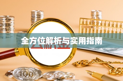 阜阳全方位解析与实用指南