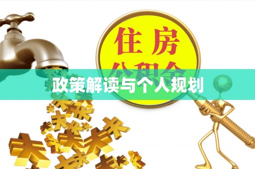 阜阳政策解读与个人规划