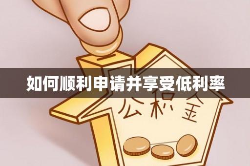 阜阳如何顺利申请并享受低利率