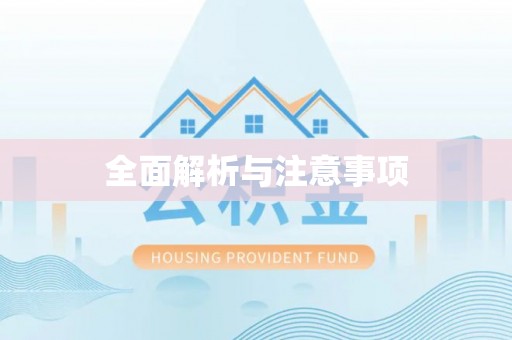 阜阳全面解析与注意事项