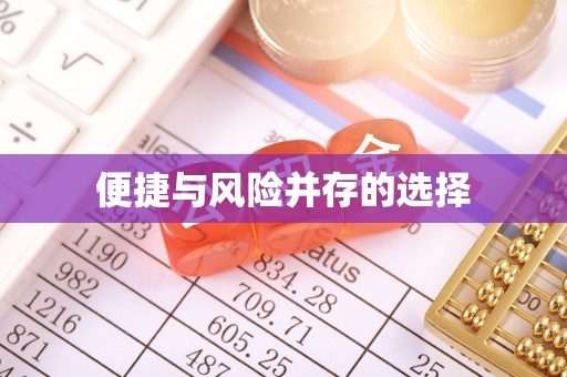 阜阳便捷与风险并存的选择