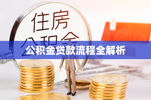 阜阳公积金贷款流程全解析