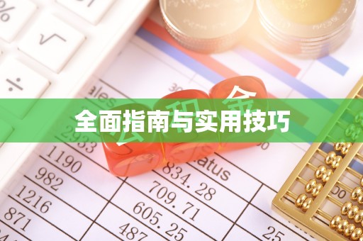 阜阳全面指南与实用技巧