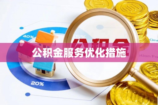 阜阳公积金服务优化措施