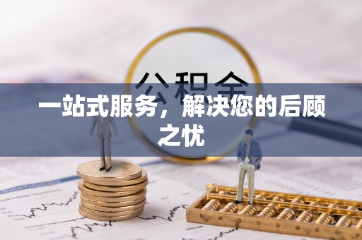 阜阳一站式服务，解决您的后顾之忧