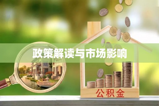 阜阳政策解读与市场影响